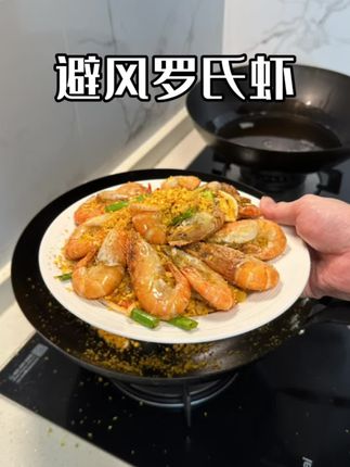 好吃到舔手指的避风塘罗氏虾,一看就会,赶紧去试试#避风塘大虾 #避风塘罗氏虾