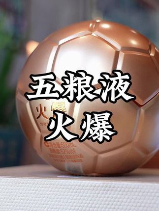 五粮液以足球为原型打造的一款酒,玫瑰金的配色非常高级,看起来更像是一个奖杯,每瓶52度500毫升,自己收藏摆柜品鉴都很不错#白酒 #五粮液 #浓香型白酒 #摆柜酒 #白酒礼盒