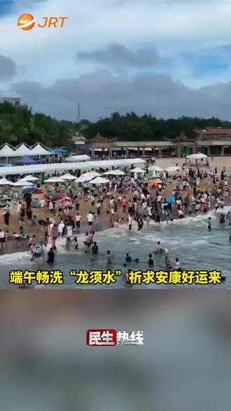 端午畅洗”龙须水”,祈求安康好运来