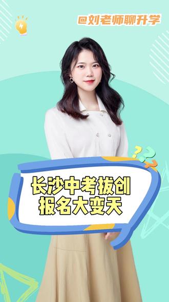 今年拔创重大利好!四大新校区全面放开,更多孩子的机会来了! #长沙中考 #四大名校 #麓山 #初三 #升学