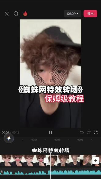 你们要的蜘蛛网特效转场教程来了
蜘蛛网特效转场ins网纱面具
蜘蛛网特效转场教程
蜘蛛网特效
蜘蛛网特效转场
蜘蛛网特效转场素材
蜘蛛网转场
网纱特效转场
蜘蛛网特效转场吐烟
蜘蛛网
蜘蛛网特效配乐
蜘蛛网面膜转场剪辑教程 网纱面具特效卡点教程 蹦沙卡拉卡反差挑战教程 #蜘蛛网面膜转场 #网纱面具特效卡点教程 #蹦沙卡拉卡反差挑战 #剪映 #ins蜘蛛网特效 蜘蛛网转场教程 蜘蛛网面膜同款拍摄 ins蜘蛛网面膜特效入口