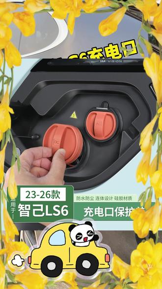 智己LS6充电口防水防尘盖,硅胶材质密封性好不伤车 #智己LS6 #汽车好物推荐 #智己L6