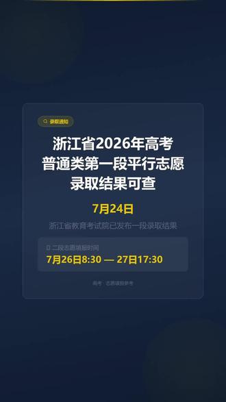 "浙江省教育考试院刚刚发布通知:2026年高考普通类第一段平行志愿录取结果已可查询!
📌 查询方式
① 浙江考试官网 — 进入考生办事栏目,登录""浙江省高校招生考试信息管理系统"",凭身份证号和密码查询
② 公众号查询 — 在官方公众号""招考查询""菜单,凭身份证号和密码查询
⚠️ 一段未录取怎么办?
二段志愿填报时间:7月26日8:30—27日17:30(仅两天!)
剩余计划发布:7月24日上午在省教育考试院网站下载查看
江博士提醒三件事:
1️⃣ 时间别错过 — 26号到27号只有两天,提前准备志愿方案
2️⃣ 下周一查剩余计划 — 看看还有哪些学校和专业
3️⃣ 合理定位 — 滑档不等于没学上,二段仍有好学校,科学填报机会很多
浙江一段线已出,二段在即,对照剩余计划一定要仔细分析。遇到不懂的可以来问江博士!#高考志愿 #浙江高考 #高考录取 #一段线录取