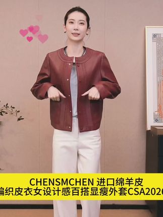 #CHENSMCHEN 进口绵羊皮编织皮衣女设计感百搭显瘦外套CSA2026SL