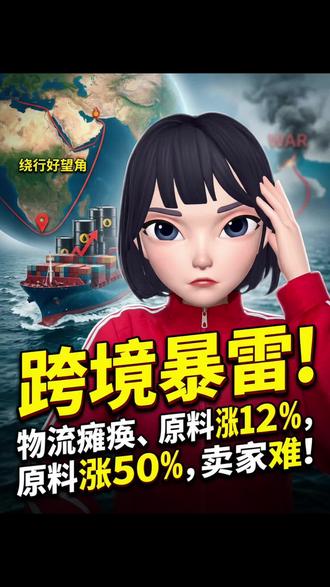 中东战火把跨境卖家整成什么了?
#亚马逊欧洲本土账号 #亚马逊欧洲站 #亚马逊欧洲本土店铺 #亚马逊美国本土账号 #亚马逊美国本土店铺