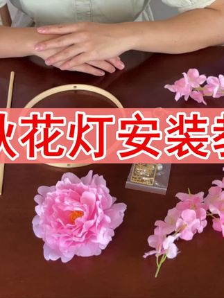 花环款花灯制作视频教程。#中秋花灯