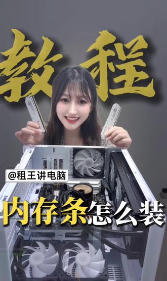 内存条的安装视频来喽~ #陈泽 #刘回 #内存条 #显卡 #电脑装机