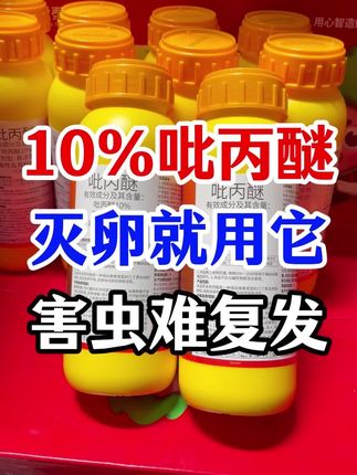 #吡丙醚 #病虫害防治 #杀虫剂 #杀卵 #农业种植