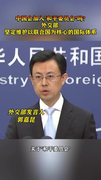 中国会加入“和平委员会”吗?外交部:坚定维护以联合国为核心的国际体系#东南军情 #外交部 #联合国