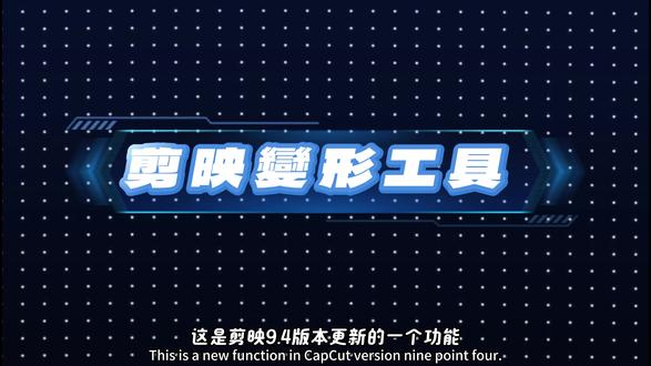 剪映变形工具基础操作及及应用场景|轻松制作3D透视效果新功能 剪映9.4版本更新【变形工具】非常实用
而且操作也非常简单,以前呢在PR、AE里面才能做到的
3D透视变形效果,那现在在剪映里
也可以轻松完成这种透视三维动画效果了
它不只可以用在图片、影片、文字上那连贴图也是可以的
那这样一来在我们剪辑影片的时候就更快捷了,
那今天这期影片的内容
我会分成两个部分:
那第一个部分 分享变形工具的基础操作
那第二个部分 分享变形工具在日常剪辑中的实际应用场景
#剪映 #变形工具基础操作 #变形工具及应用场景 #剪映94版本 #剪映新功能