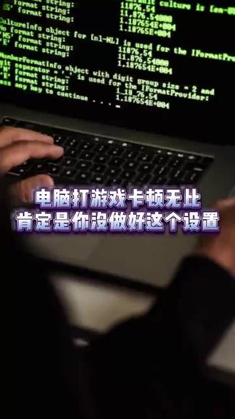 谁懂啊!游戏卡顿的元凶终于找到了#电脑知识 #计算机 #电脑技巧 #程序员