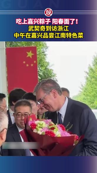 吃上嘉兴粽子、阳春面了!武契奇到访浙江,中午在嘉兴品尝江南特色菜