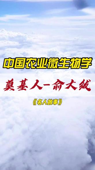 中国植物病理学和农业微生物学奠基人和开拓者-俞大绂 姓名:俞大绂
生卒年:1901-1993
籍贯:浙江绍兴
身份:植物病理学家、微生物学家、中国科学院院士
主要成就:我国植物病理学和农业微生物学奠基人和开拓者之一。从事禾谷类作物抗病育种及种子消毒研究,首先发现小麦秆黑粉病具有的分化性,开创我国生理小种研究的先河。对我国作物病毒病害和细菌病害进行了先驱性与开拓性的研究。在我国首先开展赤霉素的研究,培养出优良菌种,研究提出发酵工艺流程及提纯技术,填补了我国在这方面研究的空白。20世纪60年代以后,对真菌异核现象做了大量的研究,为微生物遗传学开辟了新的领域。#俞大绂 #院士 #中国农业大学 #国之脊梁 #我要上热门🔥 #中国