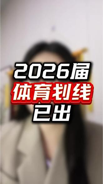 2026届体育类普通高校录取控制分数线已出!来看看你家孩子有没有上线?#贵州#贵州高考#志愿填报#体育 #划线