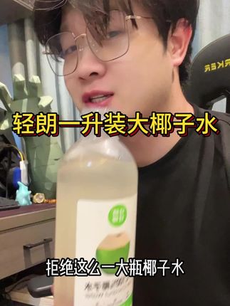 夏天就得来一大瓶椰子水才过瘾#轻朗椰子水 #椰子水 #1l装 #仙女都在喝什么