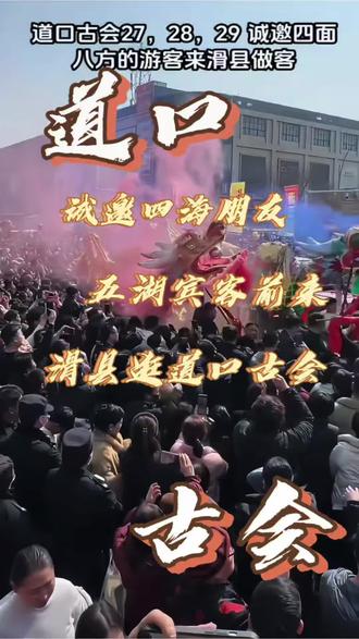 豫北正月最后一个庙会,烟火升腾,人群如织,红绸翻飞间,仿佛时光倒流回那喧闹的旧日街巷。庙会的鼓点敲在心上,每一声都唤醒沉睡的记忆。你可曾听见,那藏在人潮里的年味低语#热门 #道口古会 #滑县阔达装饰 #滑县庙会 #滑县装修