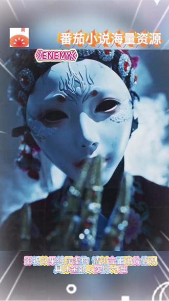 #番茄小说 #短剧推荐 #《ENEMY》