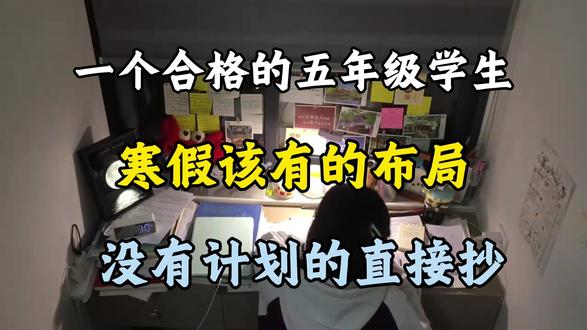 🔥🔥🔥一个合格的五年级学生,寒假该有的布局,没有计划的家长直接抄!教你用最野的路子,开学保五争三#五年级 #五年级下册 #寒假充电计划 #知识点总结 #学霸秘籍