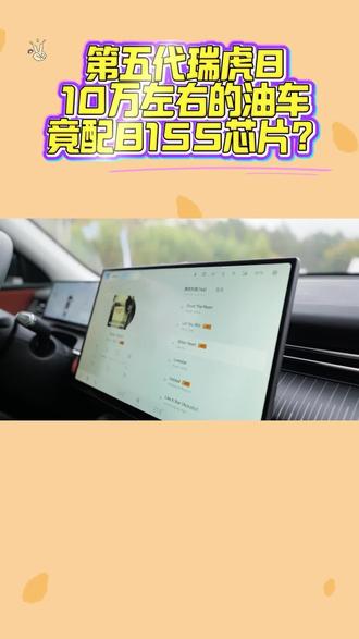 第五代瑞虎8|10万左右的油车也能有“电车级”座舱
#10万左右suv#家用suv#10万左右的油车#suv车推荐