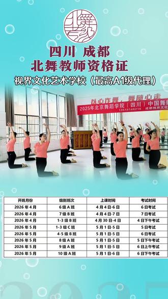 “马年行大运,舞力全开!”
北京舞蹈学院教师资格证考试,四川成都地区2026年4月、5月最新排期已出!
6级、7级、1-3级、4-5级、8-10级,班次齐全,免费提供住宿!免费赠送教具!更有团报优惠!名额有限,快联系我们吧!
#北舞教师资格证 #舞蹈教师资格证 #舞蹈教师培训 #舞蹈教师证