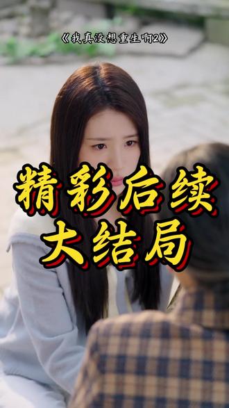 《我真没想重生啊2》 短剧我真没想重生啊2
我真没想重生啊2演员表(邱柏皓 饰 陈汉升 / 吴洛浛 饰 沈幼楚 / 张炣艾 饰 萧容鱼)
我真没想重生啊2剧情介绍
我真没想重生啊2精彩片段
我真没想重生啊2简介
我真没想重生啊2剧情
我真没想重生啊2短剧后续
我真没想重生啊2后续剧情
陈汉升沈幼楚萧容鱼情感纠葛后续
陈汉升“火箭101”事业扩张后续
陈汉升面临“成年人的选择难题”后续剧情
我真没想重生啊2男主 陈汉升(邱柏皓 饰)
陈汉升沈幼楚萧容鱼短剧
社会精英重生回到2002年大学时代
我真没想重生啊2短剧剧情
陈汉升凭借超前认知降维打击搞快递事业短剧
陈汉升沈幼楚短剧
陈汉升在宝藏女孩和白月光之间摇摆不定
陈汉升短剧
我真没想重生啊2女主 沈幼楚(吴洛浛 饰)&萧容鱼(张炣艾 饰)
我真没想重生啊2都市重生短剧
陈汉升沈幼楚萧容鱼短剧
我真没想重生啊2 短剧
陈汉升最后和谁在一起#我真没想重生啊2#我真没想重生啊2短剧#我真没想重生啊2后续#新剧来袭#好剧推荐