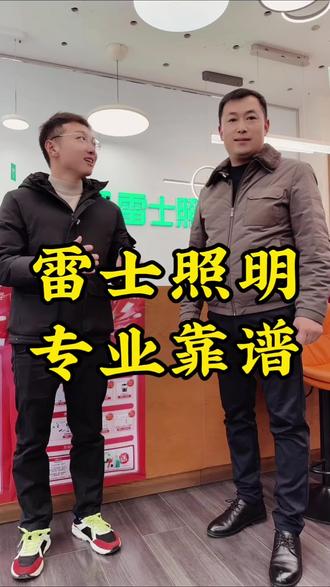 买灯具选雷士照明专业靠谱#雷士照明#家居照明 #性价比