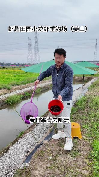春日踏青去哪玩,来姜山新开的虾趣田园钓龙虾!!38一个人垂钓,钓到的龙虾可以全部带走,还免费提供锤钓饵料、抄网和钓竿,真的非常划算!!!#钓龙虾 #垂钓 #生态农场 #周末去哪玩 #万物皆可种草搜 @DOU+小助手 @DOU+上热门