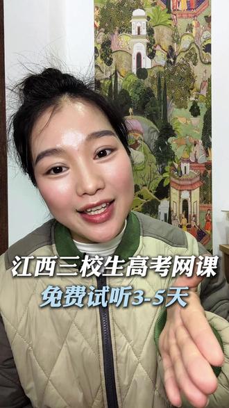 江西三校生高考网课免费试听了!#江西三校生高考 #江西三校生网课 #江西三校生培训 #江西三校生集训