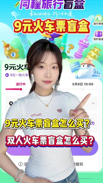 火车票盲盒怎么买?双人火车票盲盒怎么买?盲盒可以退吗? #盲盒 #机票盲盒 #火车票盲盒 #双人火车票盲盒 #火车票盲盒在哪里购买
