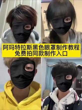 #阿玛特拉斯素材自取 阿玛特拉斯素材动态自取 #黑色单眼面罩特效入口 黑色单眼面罩特效转场音乐 黑色单眼面罩教程 面罩特效拍同款入口 #单眼面罩抠图素材 #黑色眼罩特效转场 黑色单眼面罩音乐dj 独眼变装特效拍同款 独眼变装特效拍同款 独眼变装特效拍同款怎么拍 独眼变装特效在哪里找 黑色眼罩转场 黑色单眼面罩特效转场音乐 黑色单眼罩转场教程#剪映