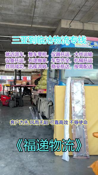 三亚到临沧物流专线 。联系人电话:(150-0138-1381)。覆盖区域:临翔-双江-永德-沧源-凤庆-耿马-云-镇康。我们公司可以提供以下服务。大货车承运,大批量货物轻松解决,轿车托运,专业团队,安全有保障。三亚有需要物流服务请联系我们谢谢#三亚到临沧物流专线 #三亚到临沧行李托运 #三亚到临沧物流公司 #三亚到临沧物流电话