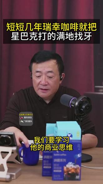 短短几年瑞幸咖啡就把星巴克打的满地找牙 #瑞幸 #咖啡 #星巴克 #商业认知 #邹先华