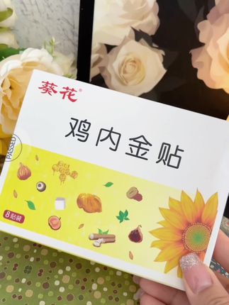 葵花鸡内金贴!买二送一!#好物推荐🔥 #育儿 #脾胃 #积食 #宝妈分享
