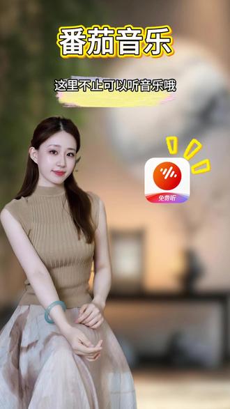 你想听的可能在这里哦2 #番茄音乐
