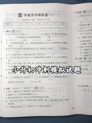 小升初冲刺模拟试题,毕业总复习,专项突破,精选模拟,真题演练,聚焦名校#小升初#冲刺名校#试卷学霸秘籍#高效学习