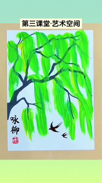 🌿 春风拂过,柳芽就这么画出来啦!
今天的美术课把古诗《咏柳》搬进了画里~
用一把牙刷就能刷出柳条垂落的轻盈感,
黑笔勾勒出遒劲的枝干,再用黄绿颜料晕染出嫩芽,
最后添上两只归燕,整个春天都跟着活了起来!
带娃一起感受古诗里的春天,成就感直接拉满💚
#少儿美术 #创意美术 #儿童画 #春天主题画 #美育