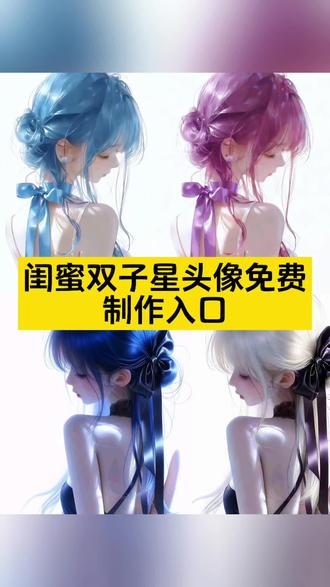 闺蜜双子星头像高清无水印教程来啦 #双子星闺蜜头像#剪映#头像教程 双子星组合图片 双子星手绘图片 黑白双煞图片可保存 双人情头 无边框头像 红蓝双煞王者 古早头像 双子星动漫壁纸