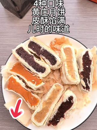庄里人黄庄月饼,4种味道都好吃,传统工艺,健康美味😋 #美食推荐 #太好吃了 #糕点美食 #强烈推荐 #每日分享