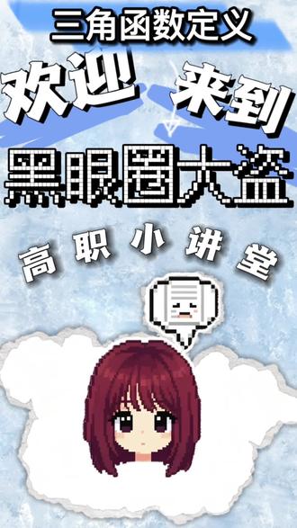 3分钟:拿下函数的定义 我们要理解在坐标系里 如何看懂三角形 #中职生 #高职高考 #三角函数 #数学 #高职考