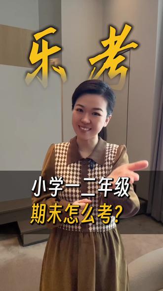 聊城一二年级的“乐考”,原来是这样的!你家娃准备好闯关了吗? #聊城家长 #幼小衔接 #一年级 #二年级#中语主持表演 @聊城口才中语主持表演学校