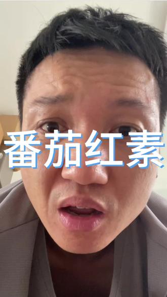 别再生吃番茄了 #补番茄红素 #补维生素C #西红柿正确吃法