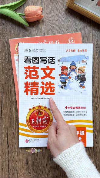 #看图写话 是一二年级小朋友的难点,也是重点,准备这套#王朝霞 看图写话,每天打卡一页,提升#写作能力 的同时还锻炼语言表达能力。#一二年级看图写话#陪娃学习