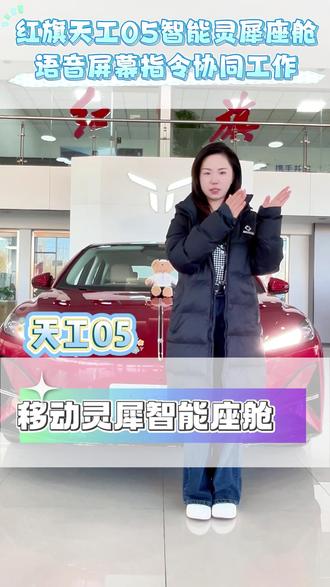 移动的灵犀智能座舱#好物悦人生 #舒适智享新动出行 #红旗天工05