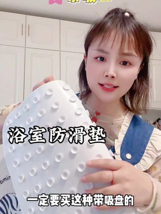 浴室防滑垫一定要买这种带吸盘带按摩的,吸盘防止位移滑倒,按摩垫可以按摩脚底。可千万别学我,之前没买,差点把我儿子摔倒,想想都后怕。#好物推荐🔥 #浴室防滑 #强烈推荐