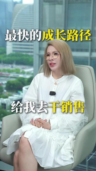最快的成长路径就是做销售 #女性成长 #思维认知 #销售思维