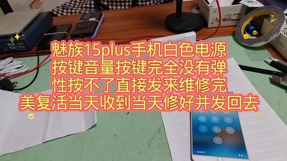 魅族15plus手机白色电源按键音量按键完全没有弹性按不了直接发来维修完美复活当天收到当天修好并发回去#还有这种操作 #冷知识科普