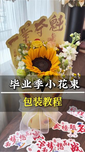 中高考,毕业季,百日誓师定型片包装教程来啦,超级简单,10秒搞定一个包装#花束教程 #毕业季 #百日誓师 #中考花束 #高考花束