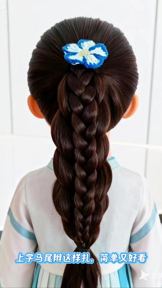 上学马尾辫这样扎,简单又好看#编发教程 #日常分享 #简单好看发型 #儿童编发 #热门