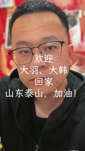 欢迎大羽、大韩回家,山东泰山队,加油#山东泰山加油 #山东泰山vs辽宁铁人