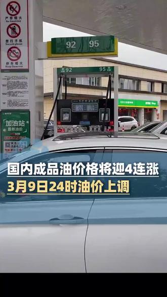 预计:3月9日(今晚)24时成品油调价如期兑现,本轮上调幅度汽油695柴油670折升价92#上调0.55,95上调#0.58,0#柴油上调#0.57。卡友们注意(爆)(爆)(爆)……
